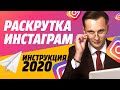 РАСКРУТКА ИНСТАГРАМ | ЖИВЫЕ ПОДПИСЧИКИ | ПРОДВИЖЕНИЕ ИНСТАГРАМ 2020