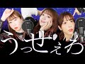 【歌ってみた】うっせぇわ／Ado （covered by 声優三姉妹チームY）:w32:h24