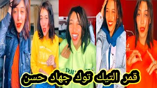 اقوي و احدث تجميعه تيك توك 🔥 القمر جهاد حسن 🥰🔥