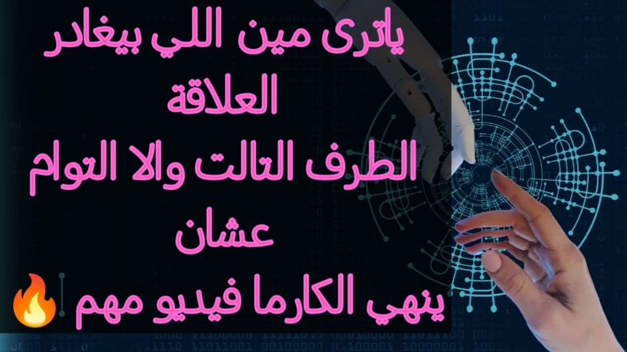 ياترى مين اللي بيغادر العلاقة 🤔 الطرف الثالث والا التوام 👌