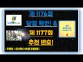 제 1177회 로또 번호 추천 &amp; 1176회 당첨확인