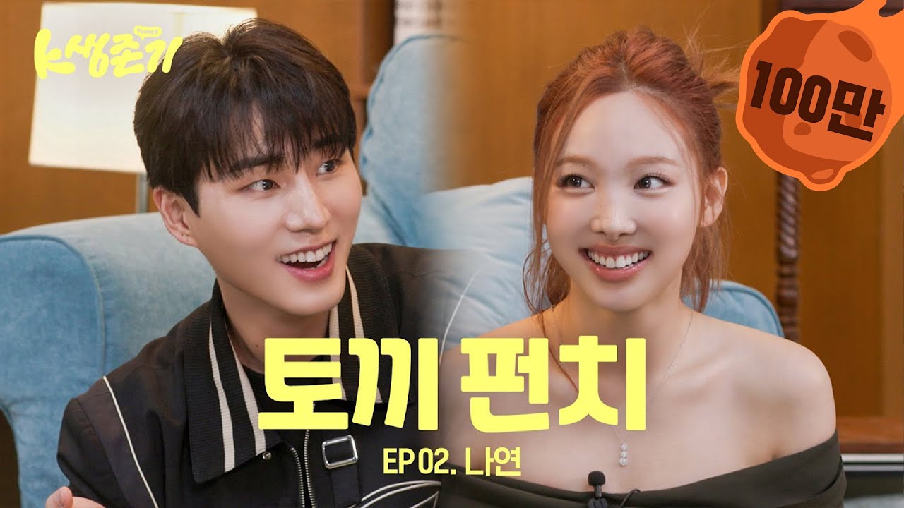 [영케이의 K생존기] 나연이랑 살아남기 l EP.2 나연 편