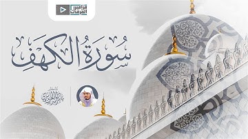 Al Kahf Yassir Al Dousri - سورة الكهف الشيخ ياسر الدوسري