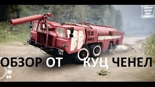 SpinTires 2015 Пожарные автомобили МАЗ 543 грузовики на бездорожье тест драйв