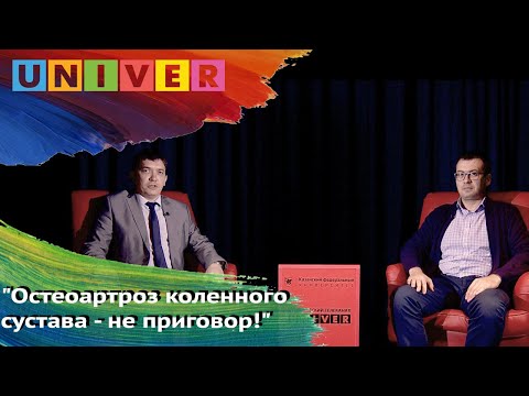 Остеоартроз коленного сустава - не приговор!