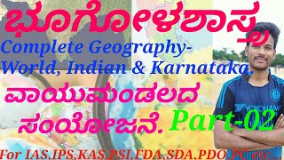 Complete Geography|Composition of Atmosphere|P-2|in Kannada by Naveena T R for IAS,KAS,PSI,FDA,SDA.