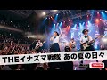 あの夏の日々。 / THEイナズマ戦隊【オレンジに染まる夕暮 ガールズバンド|AIカバー】