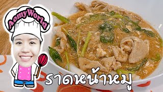 #Asian Street Food | ราดหน้าเส้นก๋วยจั๊บหมูนุ่ม ราดหน้าเอ็มไพร์ วิธีหมักหมูให้นุ่มเด้ง | AomyWorld