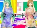 およそ3 feat 初音ミク「ザ・ワールド」【広がる世界は眩しく光るレインボー】