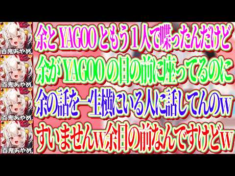 あやめが目の前にいるのに何故か目を合わさずに横にいる人にずっとあやめの話をしていたYAGOO【ホロライブ切り抜き/百鬼あやめ】