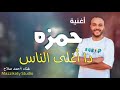 حمزة دا أغلى الناس أجمل أغنية باسم حمزة 