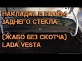 Накладка в проём заднего стекла (Жабо Без скотча) Лада Веста