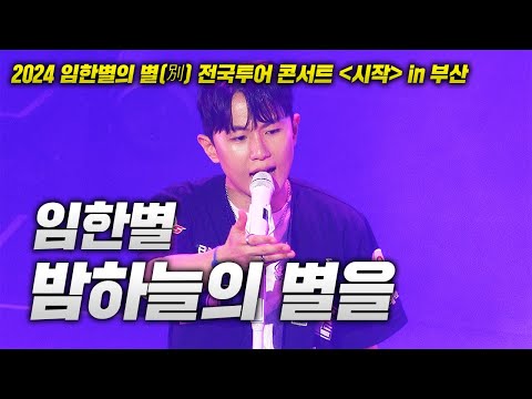 20240713 임한별 콘서트! 임한별 - 밤하늘의 별을 LIVE