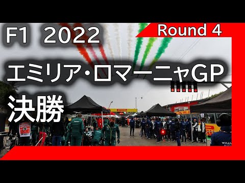 F1 2022 第04戦エミリア・ロマーニャGP 決勝 ライブ雑談 映像なしの雑談トーク