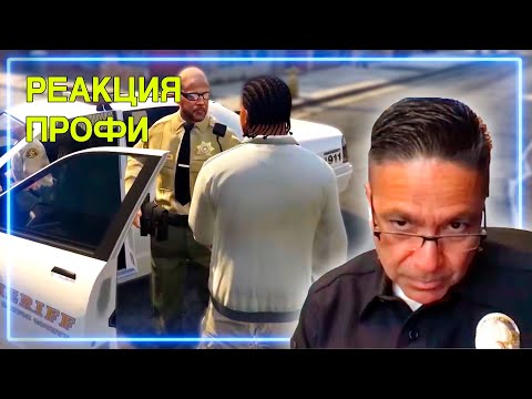Видео: ОФИЦЕР ПОЛИЦИИ смотрит на работу Полиции в GTA | Реакция Профи