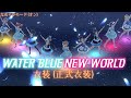 【スクスタ SIFAS MV】 WATER BLUE NEW WORLD 最高画質 2160p ~Aqours(正式衣装)~