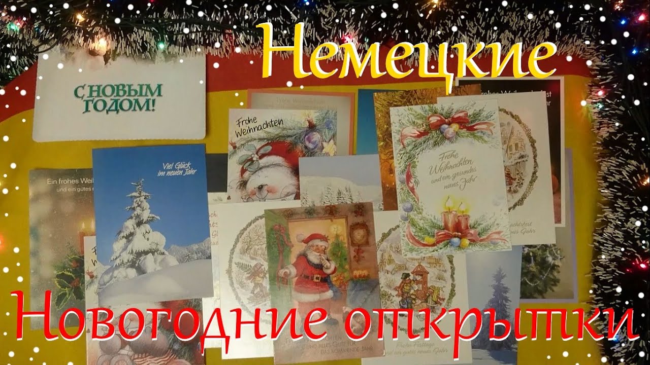 Немецкие Новогодние Открытки Немецкие Новогодние Открытки