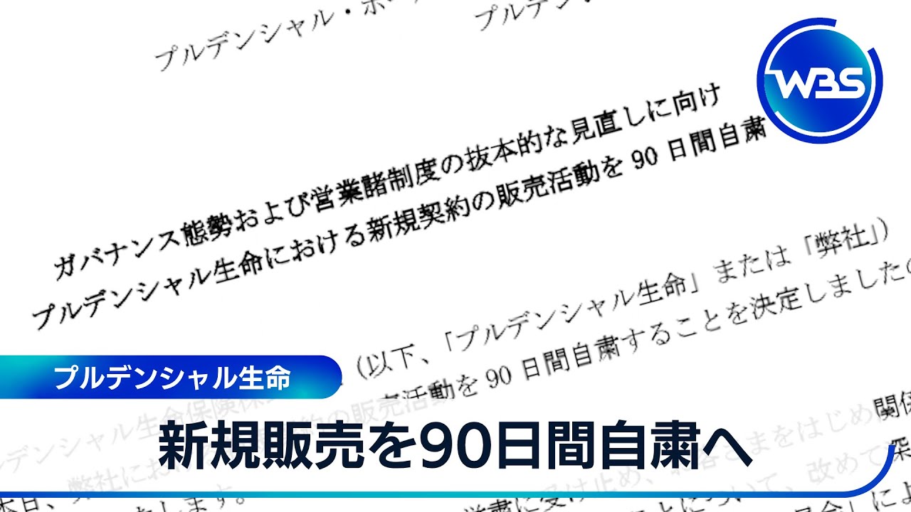 Prudential Life Insurance to suspend new sales for 90 days [WBS