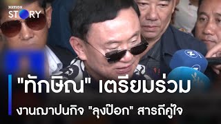 "ทักษิณ" เตรียมร่วมงานฌาปนกิจ "ลุงป๊อก" สารถีคู่ใจ | ข่าวเที่ยงเนชั่น | NationTV22