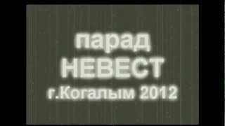 Парад невест Когалым