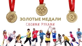 КАК СДЕЛАТЬ Золотые медали своими руками! КАК СДЕЛАТЬ Золотые медали своими руками!