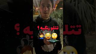 funny explore fun funnyshorts iran comedy funnyvideos jokes ایران prank ایرانی ایران