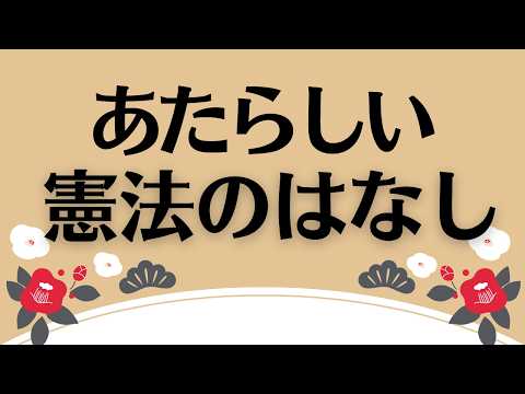 【朗読】『あたらしい憲法のはなし』（文部省   1947年） 　朗読：宮本亜矢　　【ナレーター】【日本国憲法】【ASMR】