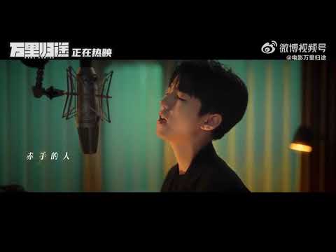 【TFBOYS 王俊凱】王俊凱演唱主演電影《萬里歸途》同名推廣曲 熱血的歌聲致敬外交官，激勵每一位歸途上的人。期待電影的海外上映👏👏👏【Karry Wang Junkai】