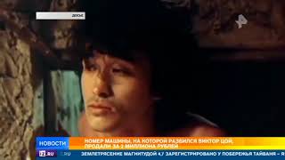 Номер машины, на которой разбился Виктор Цой, продали за 2 млн рублей