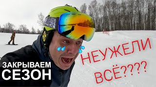 Неужели это всё??? Сезон закончился?