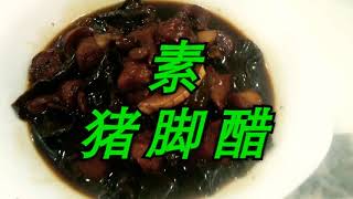 【素猪脚醋】姜醋是华人传统坐月子食疗之一道美食素食也不错回味无穷吃多 也不会腻