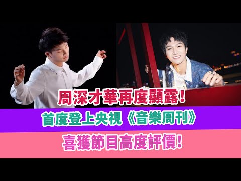 周深才華再度顯露！首度登上央視《音樂周刊》，喜獲節目高度評價！