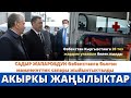 Өзбекстан Кыргызстанга 20 тез жардам унаасын белек кылды/ Садыр Жапаровдун иш сапары жыйынтыкталды