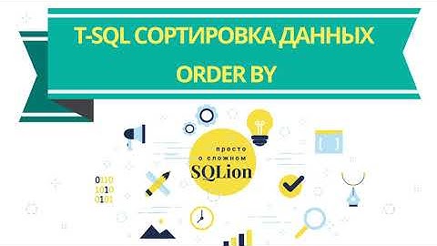 T SQL Сортировка данных ORDER BY