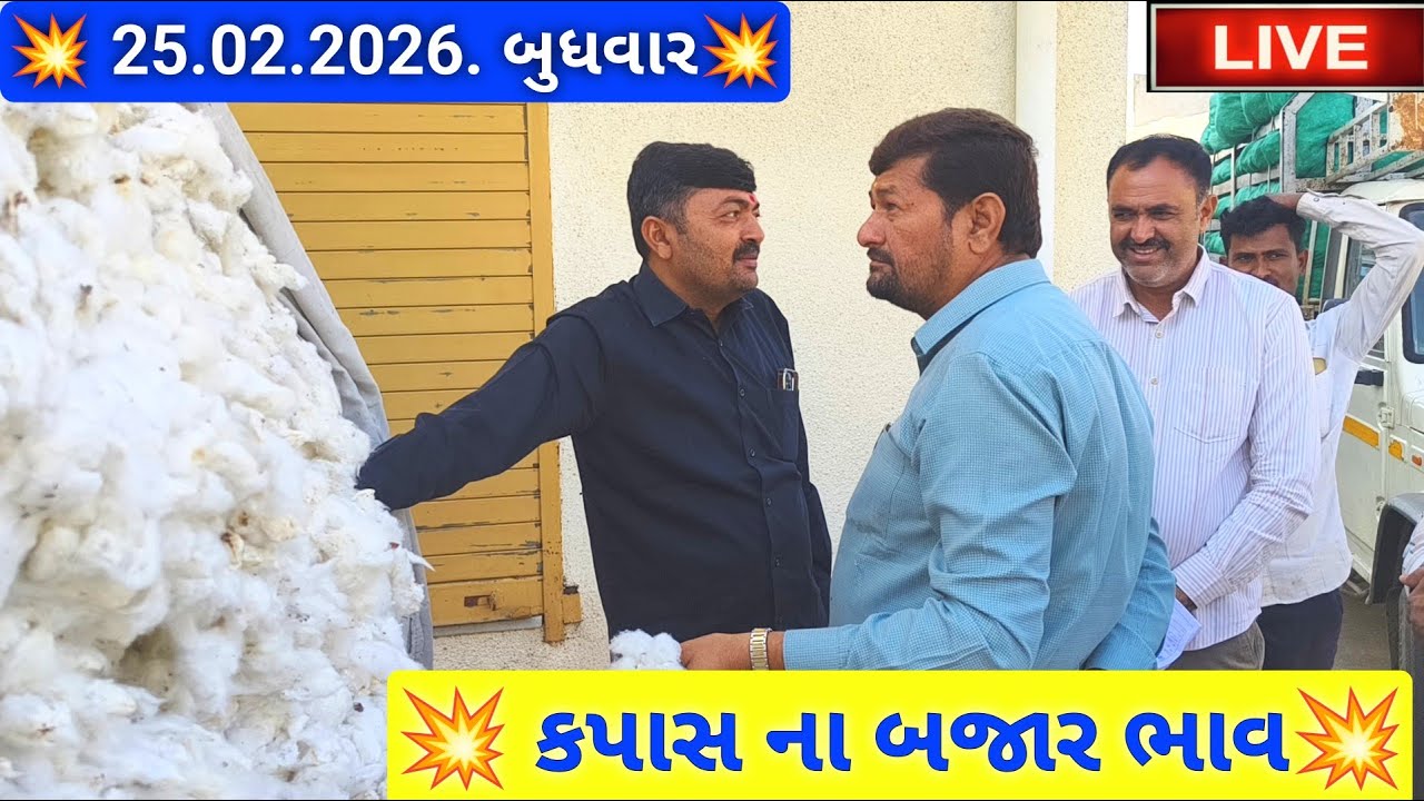 🔴 live કપાસ ના બજાર ભાવ આજના જસદણ માર્કેટિંગ યાર્ડ, cotton auction price today,February 25, 2026