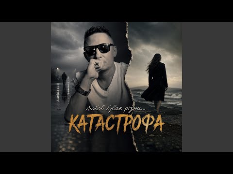 Любов буває різною ,,Катастрофа,,