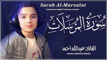 سورة المرسلات | القارئ عبدالله أحمد شعبان