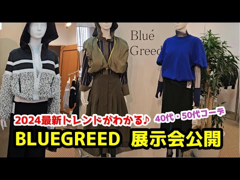 【ファッショントレンドがわかる】BLUEGREED2024展示会を大公開　#BLUEGREED #広島セレクトショップ　#2024コーディネート　#ブルーグリード