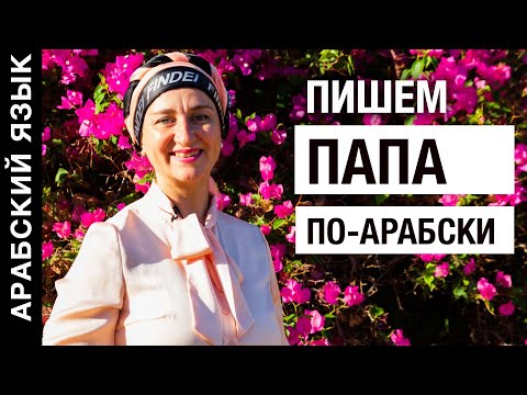 Пишем ПАПА и ОТЕЦ по-арабски. Буквы ба и алеф. Дверь по-арабски. Арабский язык.