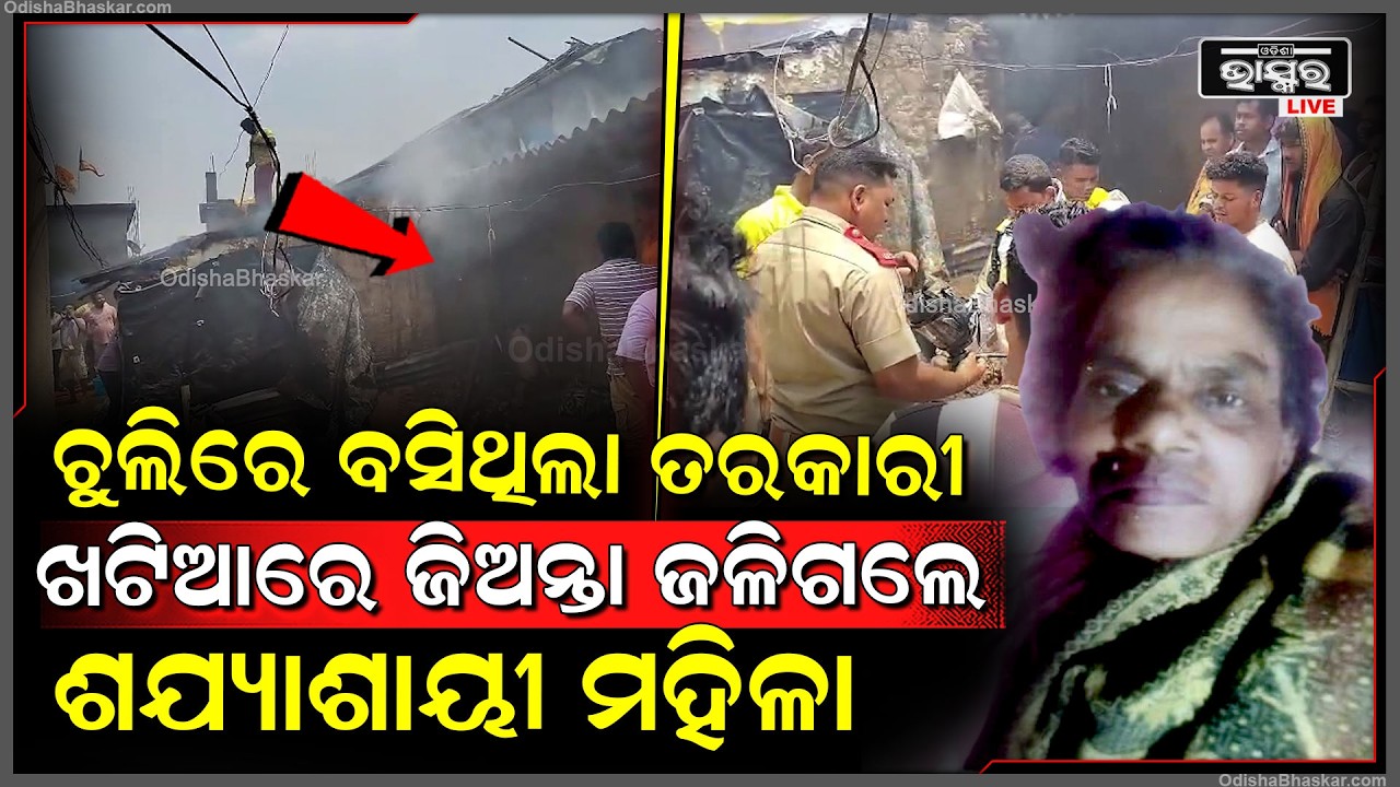 ସର୍ଟ ସର୍କିଟ ଯୋଗୁଁ ଘରେ ଲାଗିଗଲା ନିଆଁ,ଘର ଭିତରେ ଜ-ଳିଗଲେ ଶଯ୍ୟାଶାୟୀ ବୃଦ୍ଧା... ଛାତି ପିଟି କାନ୍ଦୁଛି ପୁଅ...