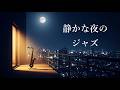 静かな夜のジャズ 🎷 サックスの音色が心地いい… 癒しのジャズ BGM - リラックスジャズ・ 睡眠用ジャズ・ 作業用BGM 🎷 Relaxing Jazz Saxophone