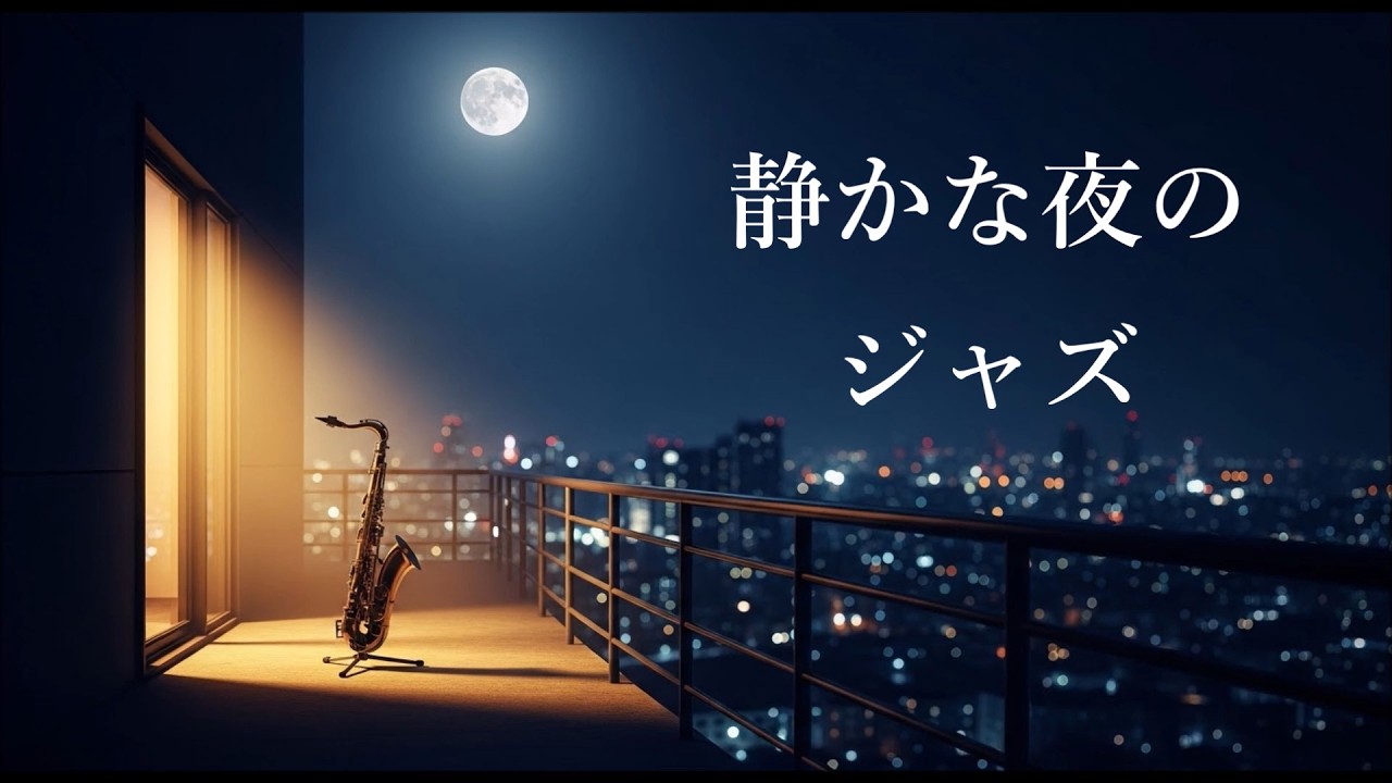 静かな夜のジャズ 🎷 サックスの音色が心地いい…  癒しのジャズ BGM -リラックスジャズ・ 睡眠用ジャズ・ 作業用BGM 🎷 Relaxing Jazz Saxophone