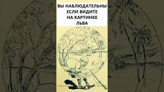 Найдёте на картинке льва? #тестнавнимательность