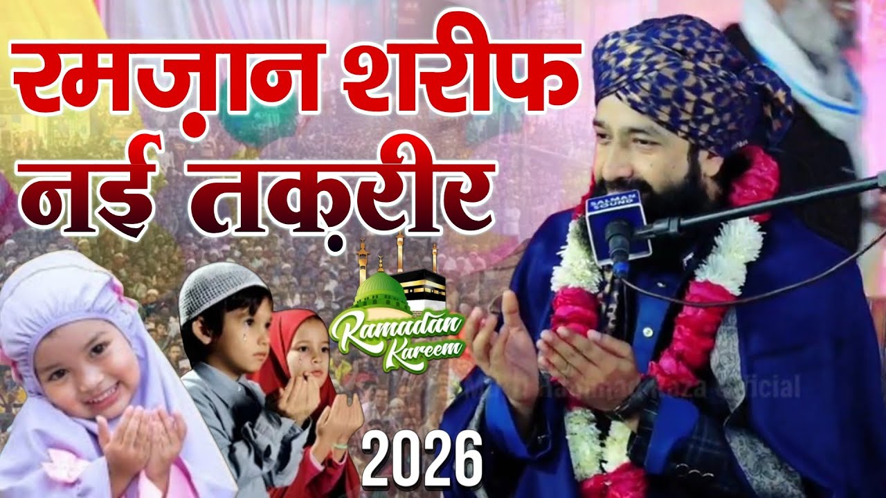Ramzan Ki Bilkul Nai Taqreer 2026 New Taqreer|| Mufti Hammad Raza Muradabadi