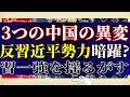 【中国の異変】反習近平勢力が暗躍?習一強を揺るがす3つの理由とは?中革連の哀れな末路。【吉田康一郎の一刀両断 #94-③】