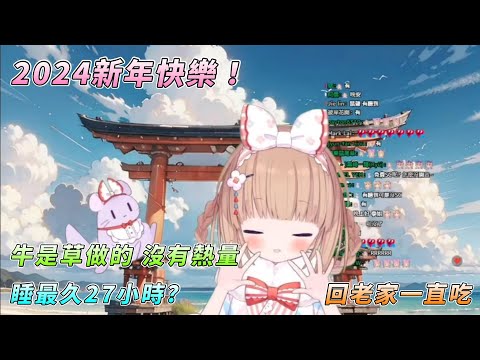 【茸茸鼠Comame】2024新年快樂！回老家狂吃！？ 牛是草做的？最久可以睡27小時！【もちこまめ】【雜談】【VTuber】