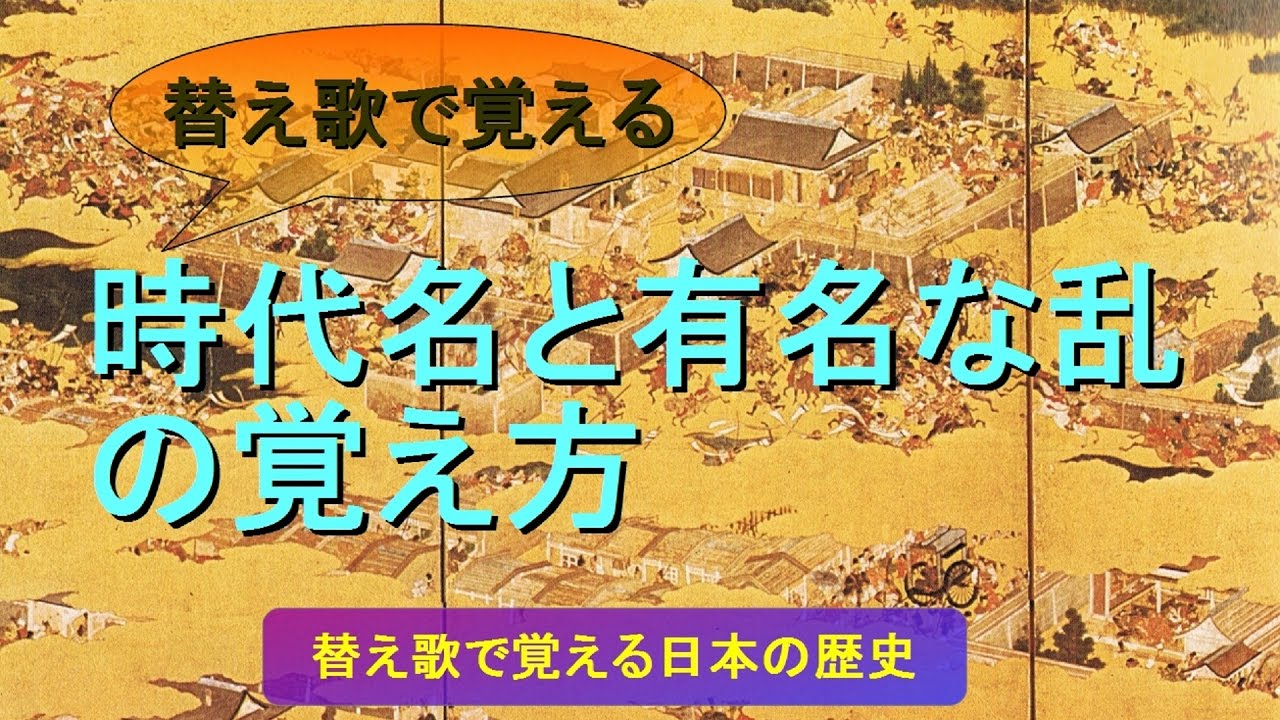 歴史関係 替え歌で覚える中学受験理科 社会