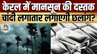 Commodity Market | आ गया Monsoon, ₹90000 की होगी चांदी, Base Metal का हिला बेस | Heat Wave