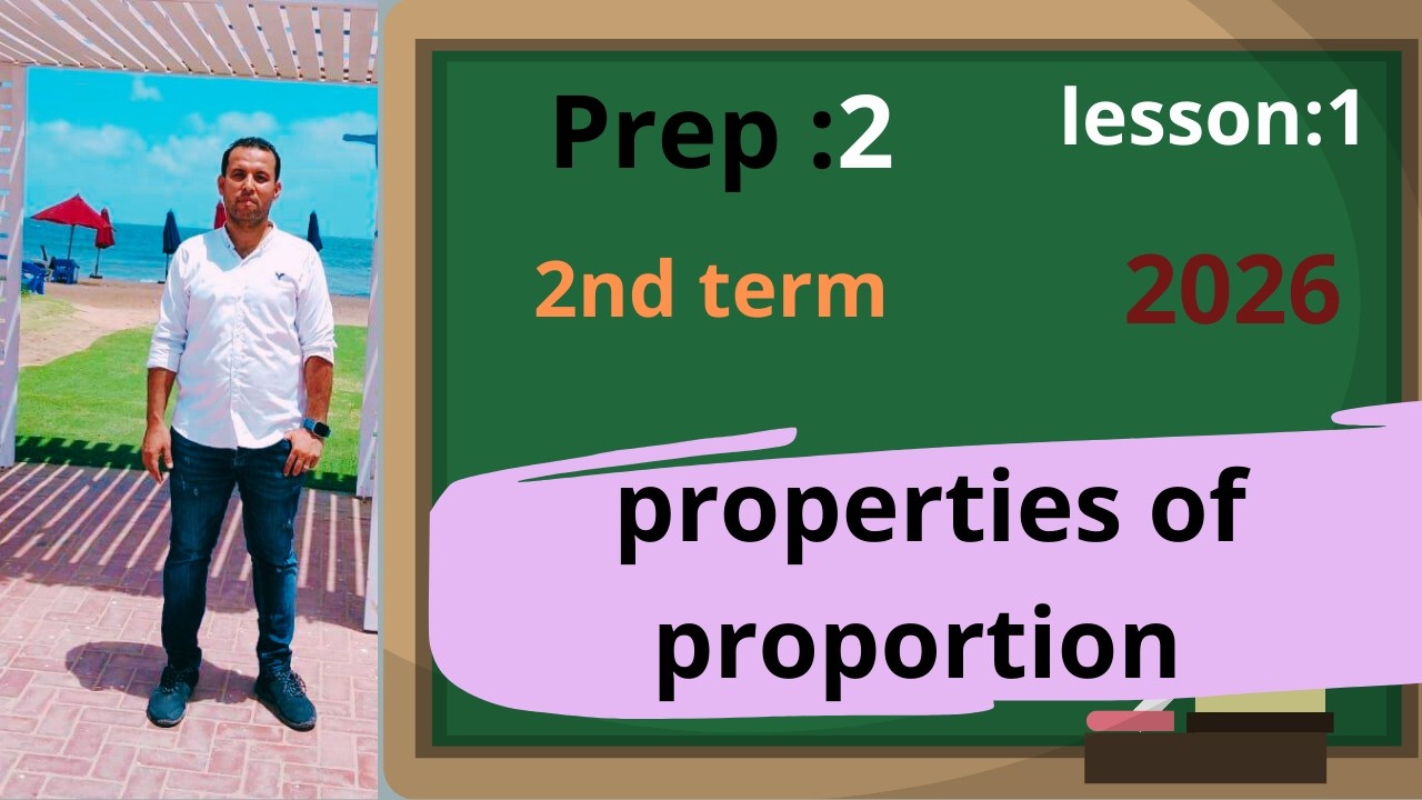 عاااجل !!!أبسط شرح ماث /تانية اعدادي /الترم الثاني-properties of proportion -2026- أتحداك ماتفهمش