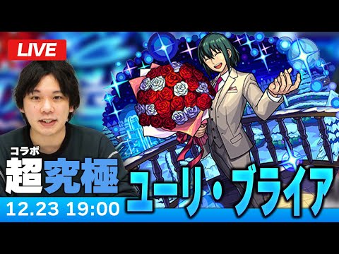 【モンストLIVE】超究極！『ブライア家の弟 ユーリ・ブライア』に初見で挑む！【SPY×FAMILYコラボ】【しろ】